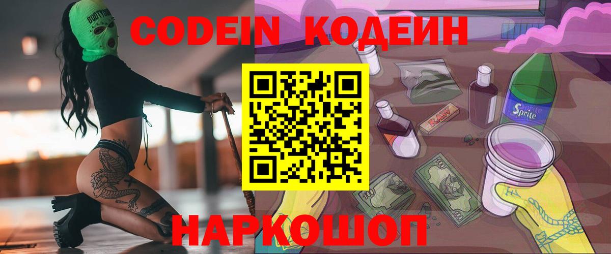 Кодеин Purple Drank Будённовск